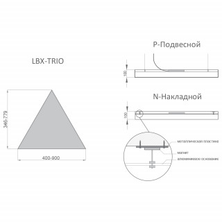 Светильник RVE-LBX-TRIO-400 треугольник 400x346x100мм 9Вт 1080Лм 3000К