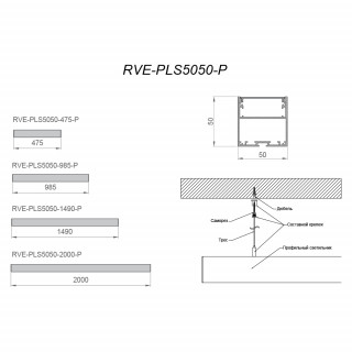 Светильник RVE-PLS5050-475-P 475x50x50мм 12Вт 1092Лм 3000K универсальный