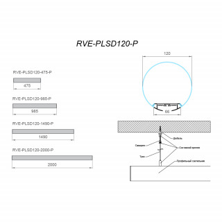 Светильник RVE-PLSD120-475-P 475xD120мм 24Вт 2184Лм 3000K универсальный