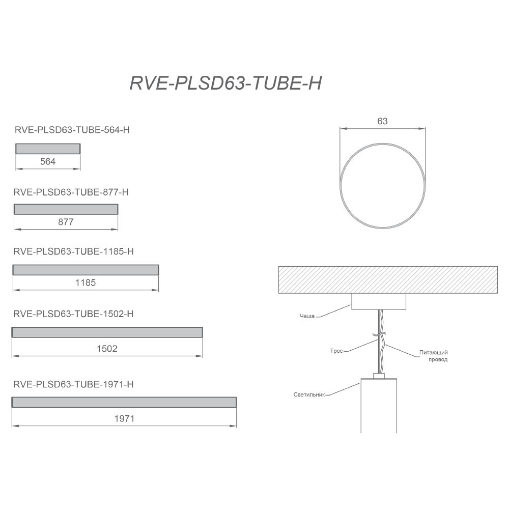Светильник RVE-PLSD63-TUBE-564-H 564xD63мм 14Вт 1050Лм 3000K подвесной
