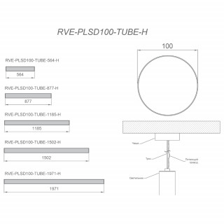Светильник RVE-PLSD100-TUBE-564-H 564xD100мм 14Вт 1050Лм 3000K подвесной