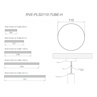 Светильник RVE-PLSD110-TUBE-564-H 564xD110мм 14Вт 1050Лм 3000K подвесной