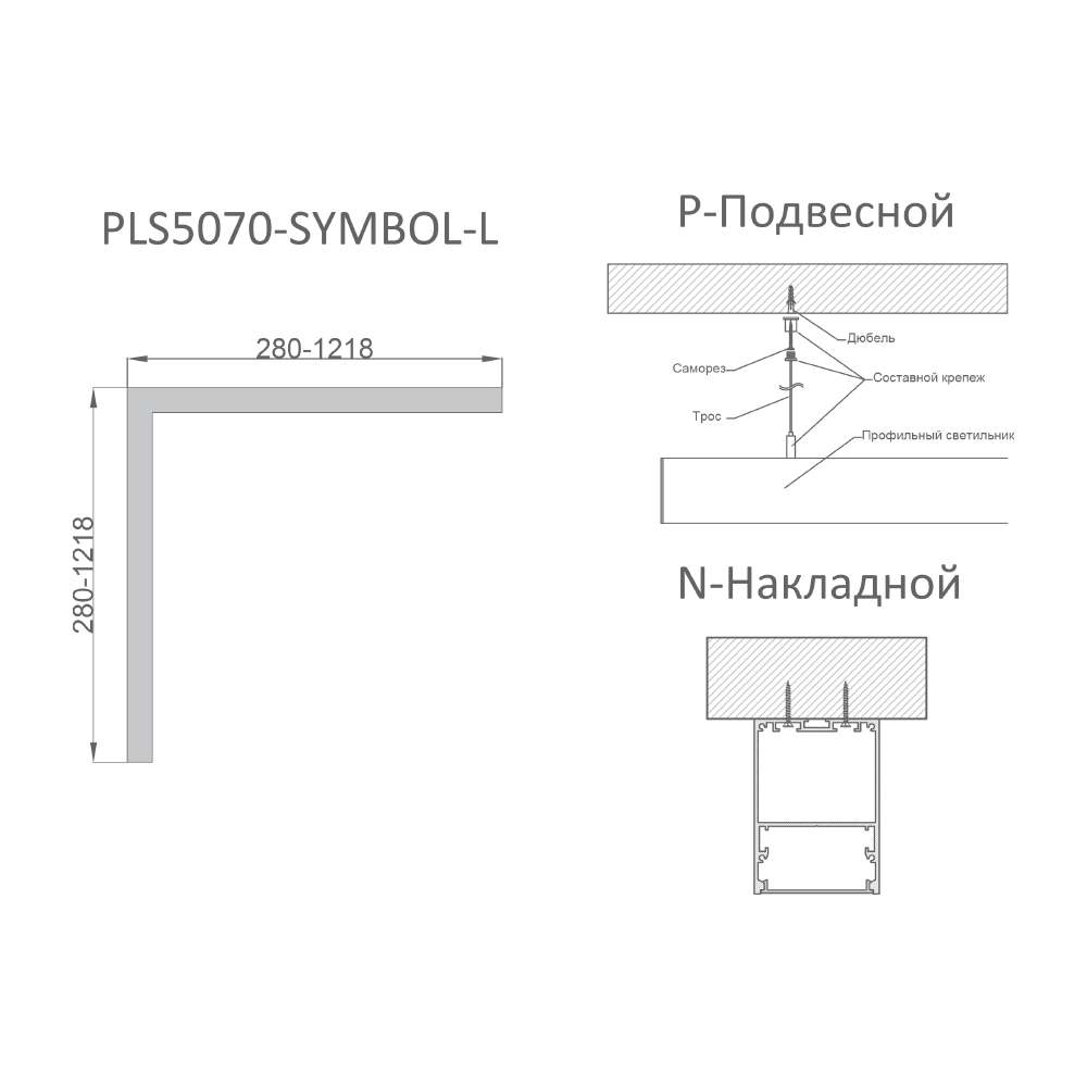 Светильник RVE-PLS5070-SYMBOL-L-280-P 280x280x70мм 13Вт 1183Лм 3000K универсальный