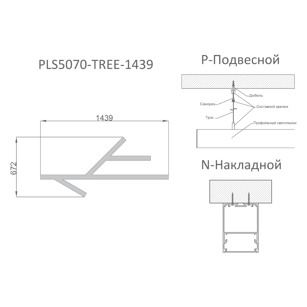 Светильник RVE-PLS5070-TREE-1439-P 1439x672x70мм 73Вт 6643Лм 3000K универсальный